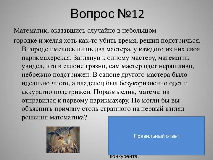 Вопрос №12 Математик, оказавшись случайно в небольшом городке и желая хоть