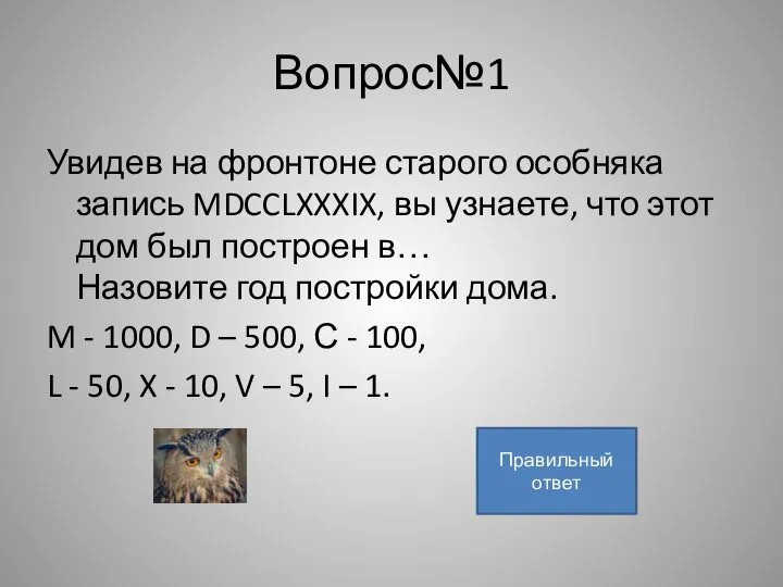 Вопрос№1 Увидев на фронтоне старого особняка запись MDCCLXXXIX, вы узнаете, что