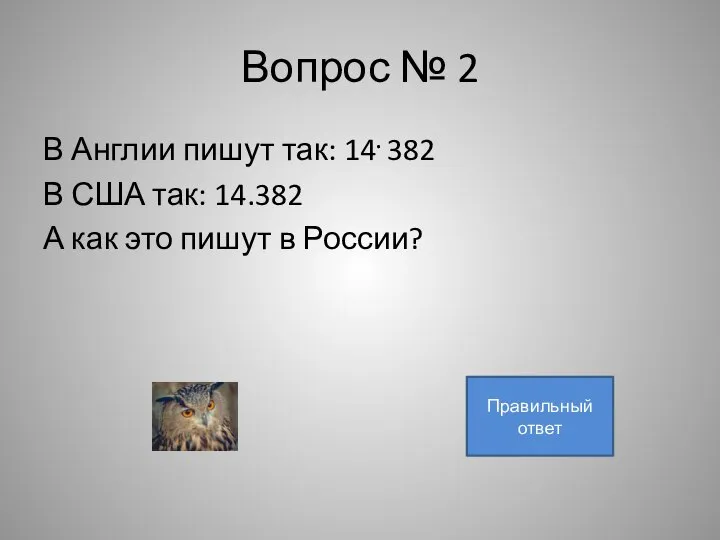 Вопрос № 2 В Англии пишут так: 14. 382 В США