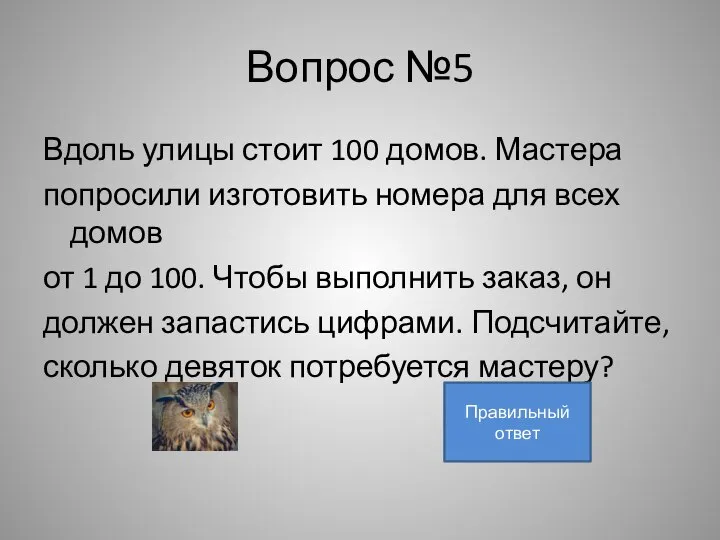 Вопрос №5 Вдоль улицы стоит 100 домов. Мастера попросили изготовить номера