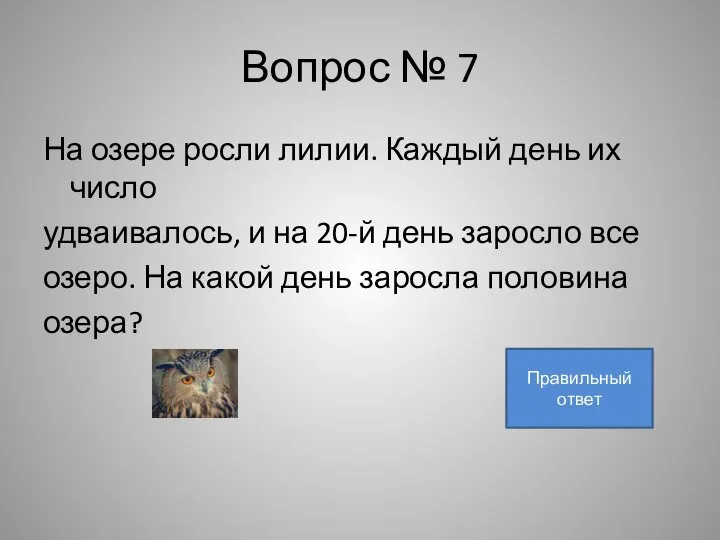 Вопрос № 7 На озере росли лилии. Каждый день их число