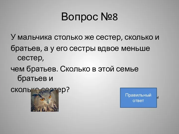 Вопрос №8 У мальчика столько же сестер, сколько и братьев, а