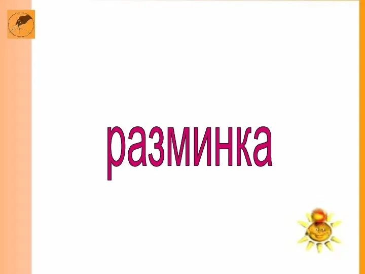 разминка