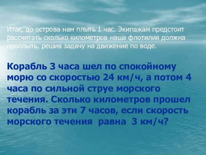 Итак, до острова нам плыть 1 час. Экипажам предстоит рассчитать сколько