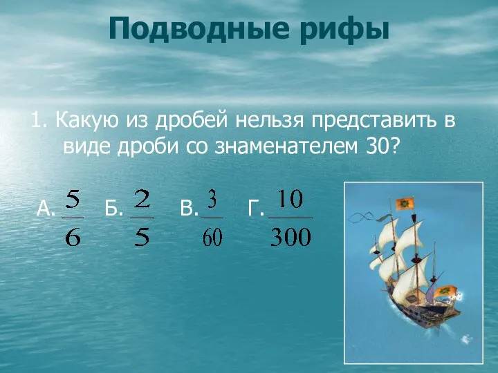 1. Какую из дробей нельзя представить в виде дроби со знаменателем