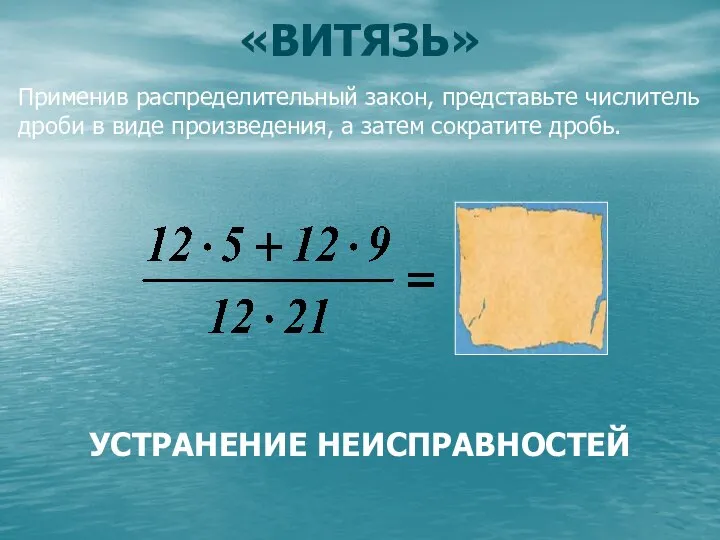 «ВИТЯЗЬ» Применив распределительный закон, представьте числитель дроби в виде произведения, а затем сократите дробь. УСТРАНЕНИЕ НЕИСПРАВНОСТЕЙ