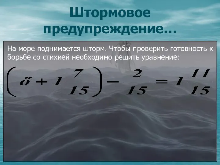 Штормовое предупреждение… На море поднимается шторм. Чтобы проверить готовность к борьбе со стихией необходимо решить уравнение: