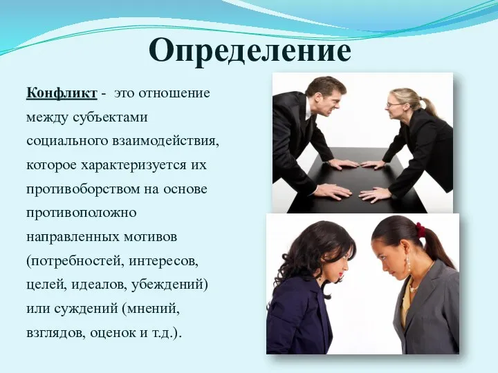 Определение Конфликт - это отношение между субъектами социального взаимодействия, которое характеризуется