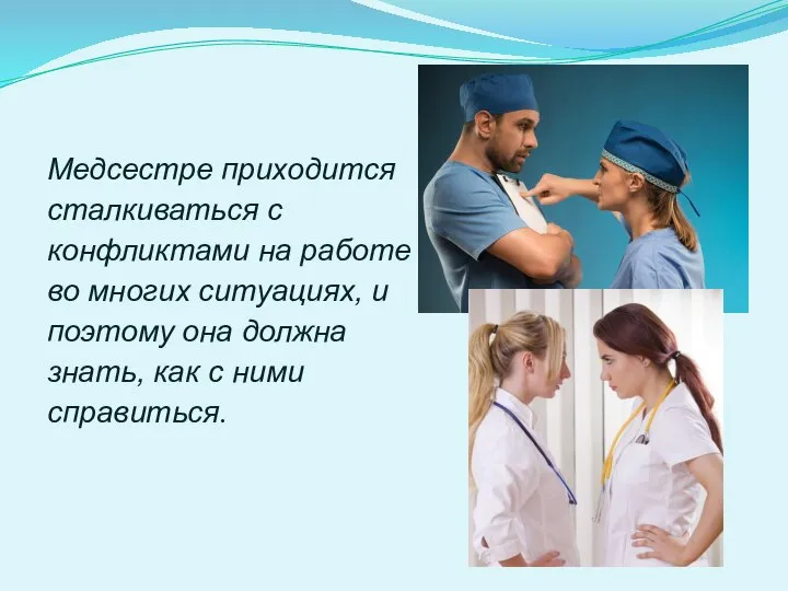 Медсестре приходится сталкиваться с конфликтами на работе во многих ситуациях, и