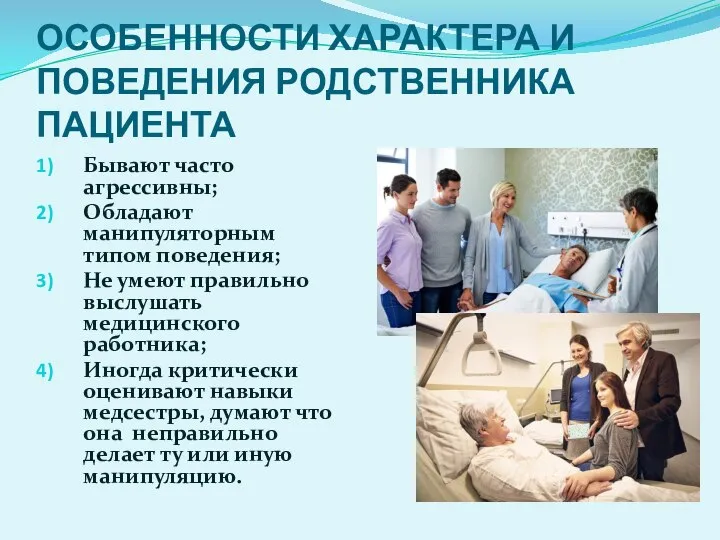 ОСОБЕННОСТИ ХАРАКТЕРА И ПОВЕДЕНИЯ РОДСТВЕННИКА ПАЦИЕНТА Бывают часто агрессивны; Обладают манипуляторным