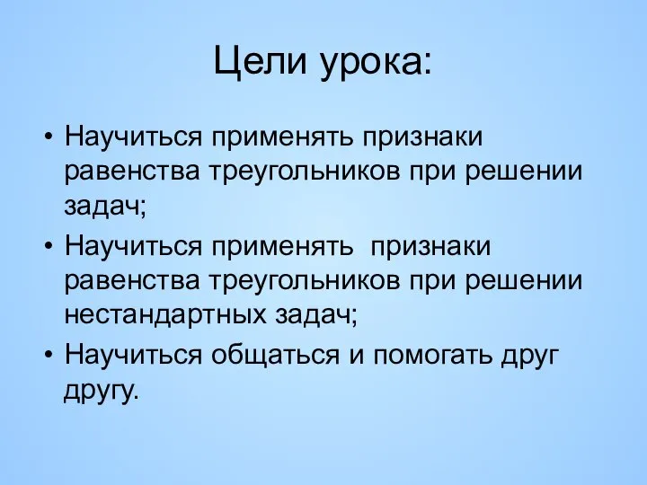 Цели урока: Научиться применять признаки равенства треугольников при решении задач; Научиться