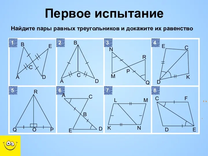 Первое испытание Q Q O P Найдите пары равных треугольников и докажите их равенство