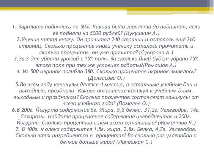 1. Зарплата поднялась на 50%. Какова была зарплата до поднятия, если