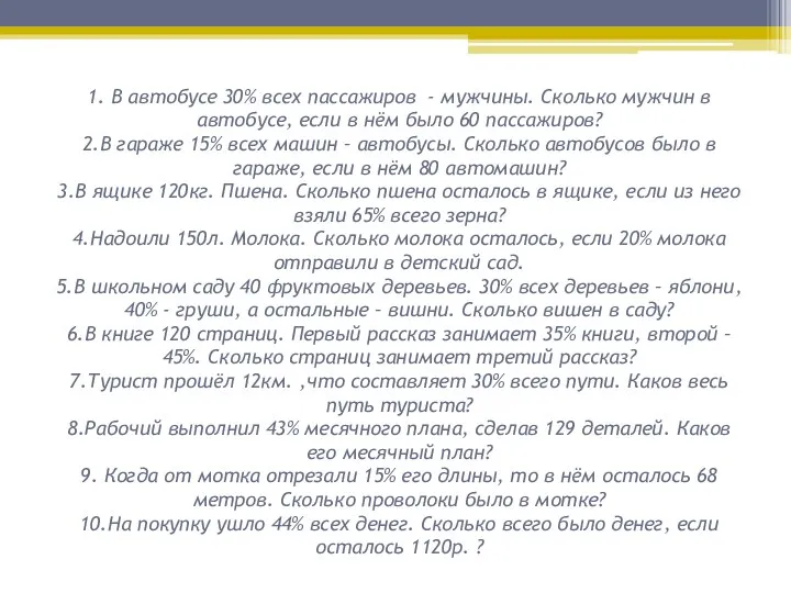 1. В автобусе 30% всех пассажиров - мужчины. Сколько мужчин в