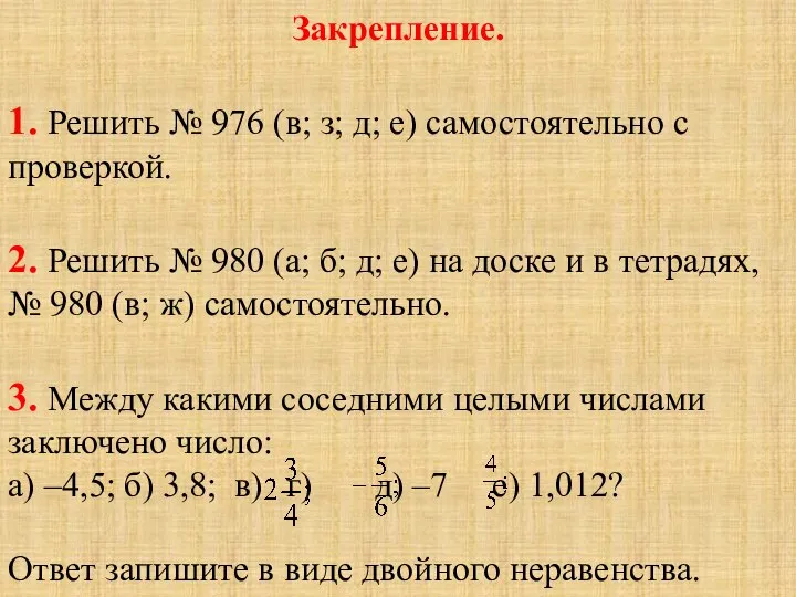 Закрепление. 1. Решить № 976 (в; з; д; е) самостоятельно с