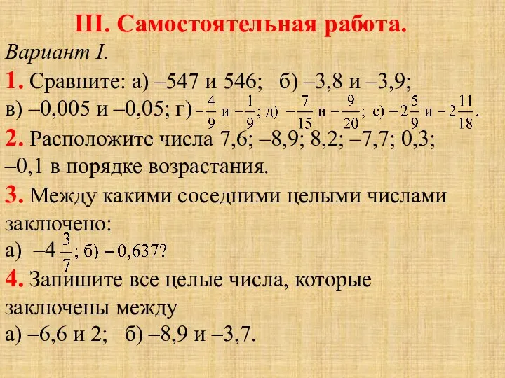 III. Самостоятельная работа. Вариант I. 1. Сравните: а) –547 и 546;