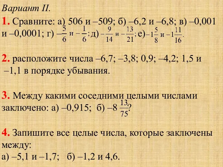 Вариант II. 1. Сравните: а) 506 и –509; б) –6,2 и