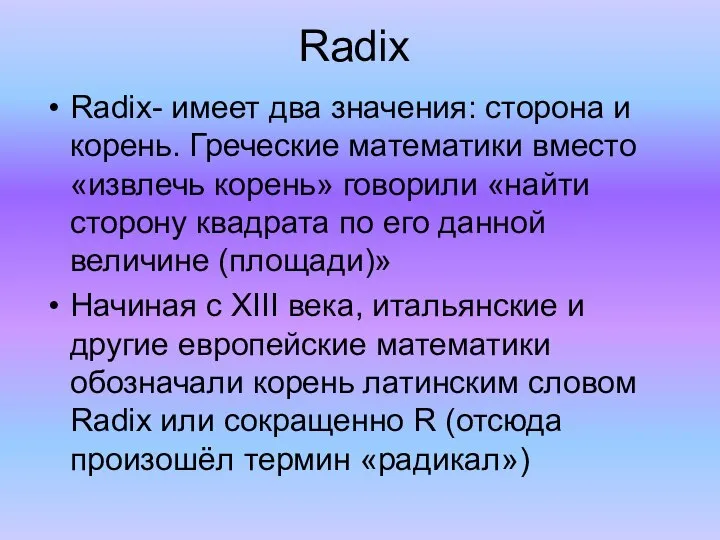 Radix Radix- имеет два значения: сторона и корень. Греческие математики вместо