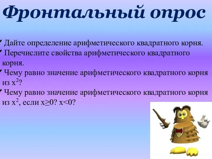 Фронтальный опрос Дайте определение арифметического квадратного корня. Перечислите свойства арифметического квадратного