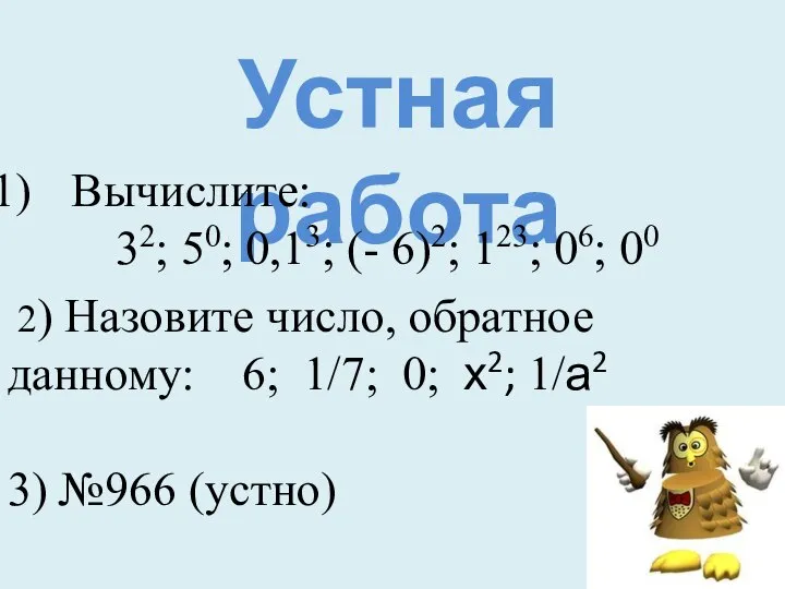 Устная работа Вычислите: 32; 50; 0,13; (- 6)2; 123; 06; 00