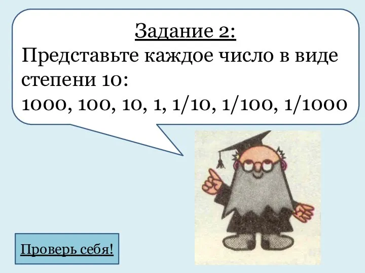 Задание 2: Представьте каждое число в виде степени 10: 1000, 100,