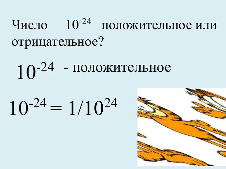 Число 10-24 положительное или отрицательное? 10-24 - положительное 10-24 = 1/1024