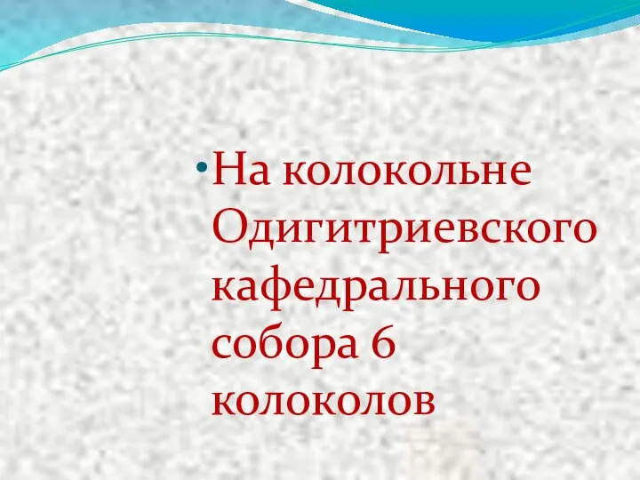 На колокольне Одигитриевского кафедрального собора 6 колоколов