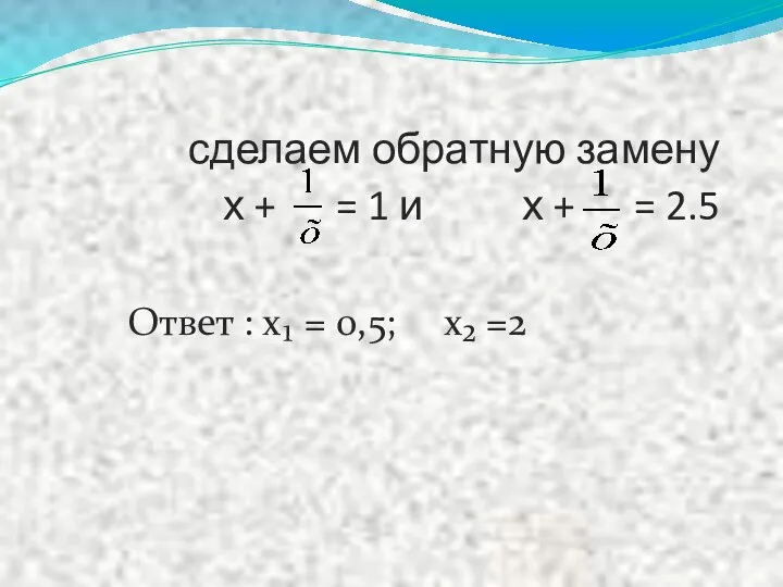 сделаем обратную замену х + = 1 и х + =