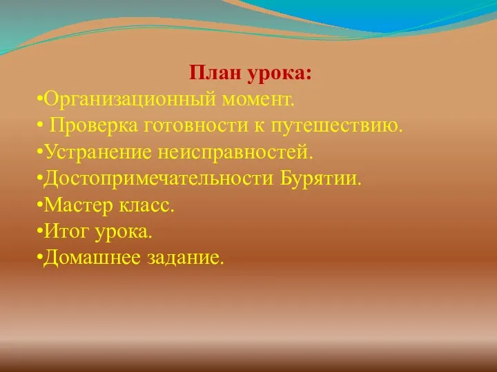 План урока: Организационный момент. Проверка готовности к путешествию. Устранение неисправностей. Достопримечательности