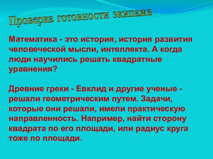 Проверка готовности экипажа Математика - это история, история развития человеческой мысли,