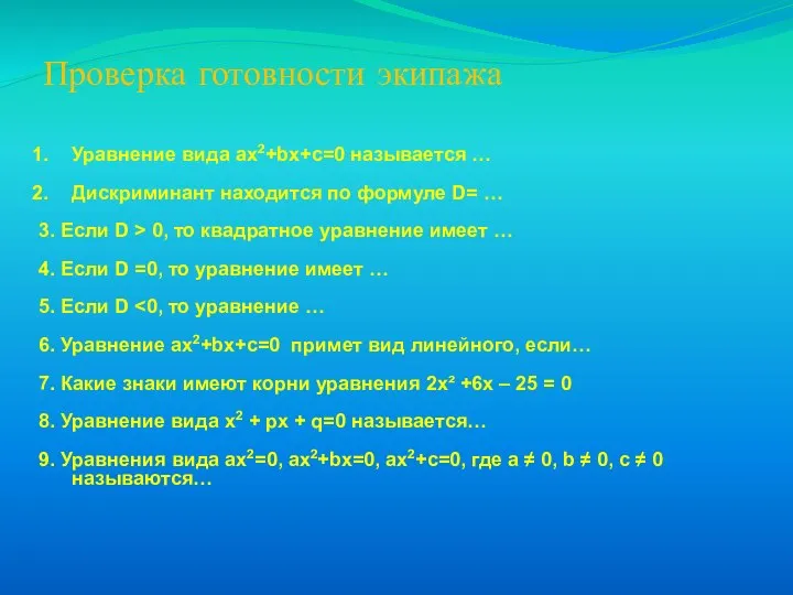 Проверка готовности экипажа Уравнение вида ax2+bx+c=0 называется … Дискриминант находится по