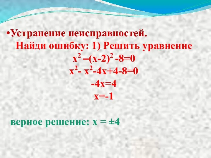 Устранение неисправностей. Найди ошибку: 1) Решить уравнение х2 –(х-2)2 -8=0 х2-