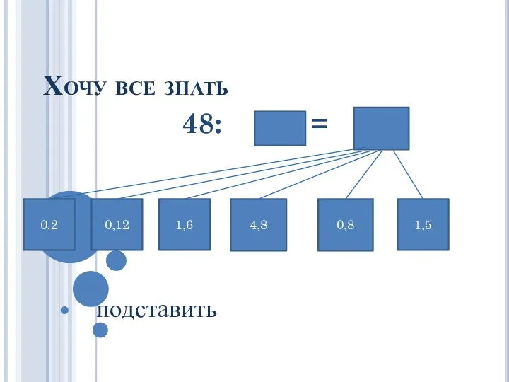 Хочу все знать 48: = 1,6 4,8 0,8 1,5 0,12 0.2 подставить