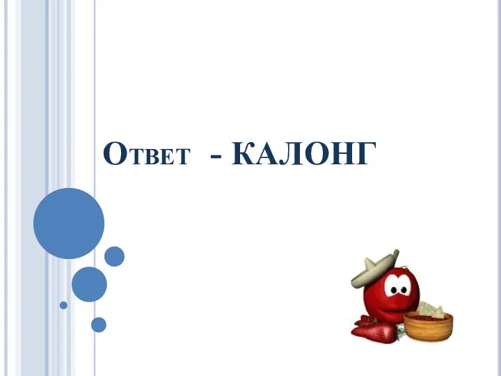 Ответ - КАЛОНГ