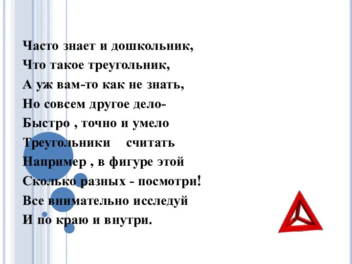 Часто знает и дошкольник, Что такое треугольник, А уж вам-то как