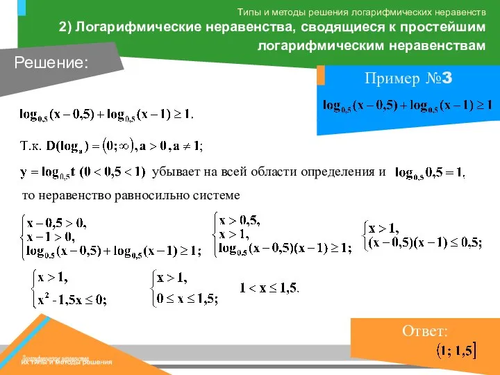 убывает на всей области определения и то неравенство равносильно системе