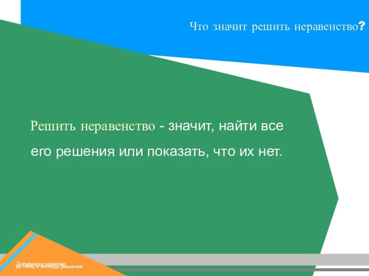 Решить неравенство - значит, найти все его решения или показать, что их нет.