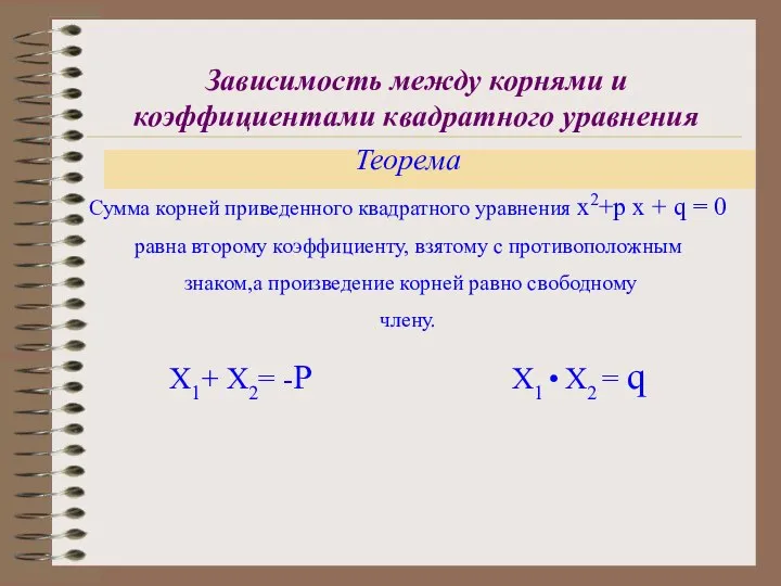 Зависимость между корнями и коэффициентами квадратного уравнения Теорема Сумма корней приведенного