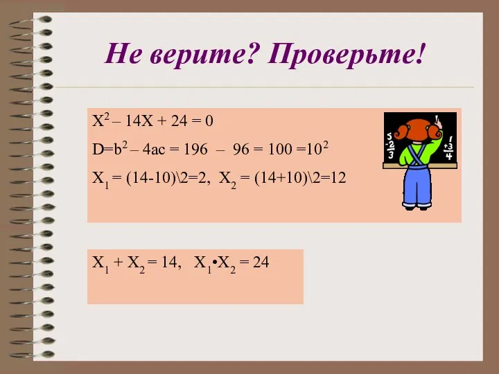 Не верите? Проверьте! Х2 – 14Х + 24 = 0 D=b2