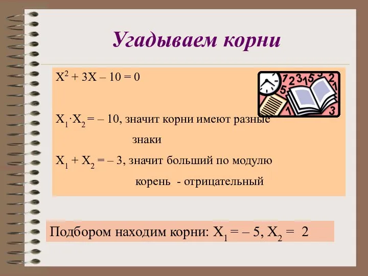 Угадываем корни Х2 + 3Х – 10 = 0 Х1·Х2 =