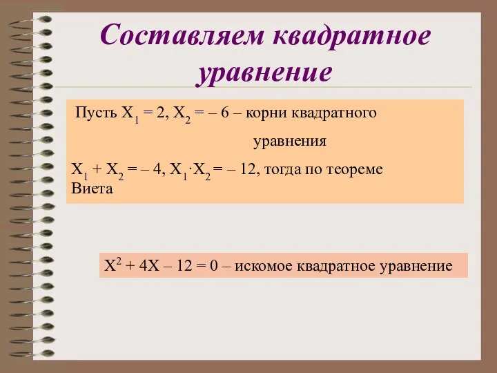 Составляем квадратное уравнение Пусть Х1 = 2, Х2 = – 6