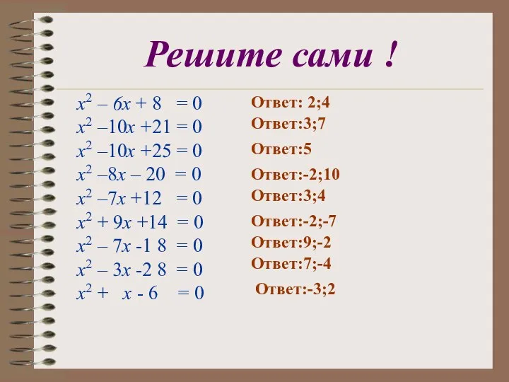 Решите сами ! x2 – 6x + 8 = 0 x2