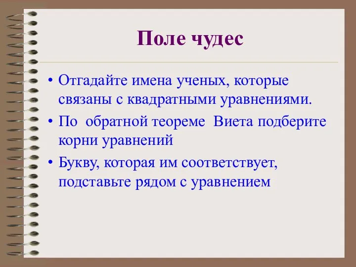 Поле чудес Отгадайте имена ученых, которые связаны с квадратными уравнениями. По