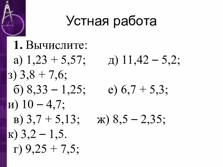 Устная работа 1. Вычислите: а) 1,23 + 5,57; д) 11,42 –