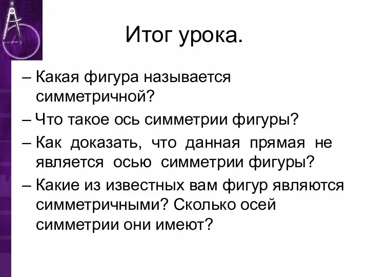 Итог урока. – Какая фигура называется симметричной? – Что такое ось