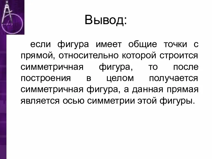 Вывод: если фигура имеет общие точки с прямой, относительно которой строится