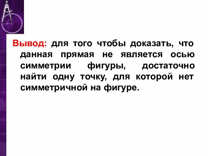 Вывод: для того чтобы доказать, что данная прямая не является осью