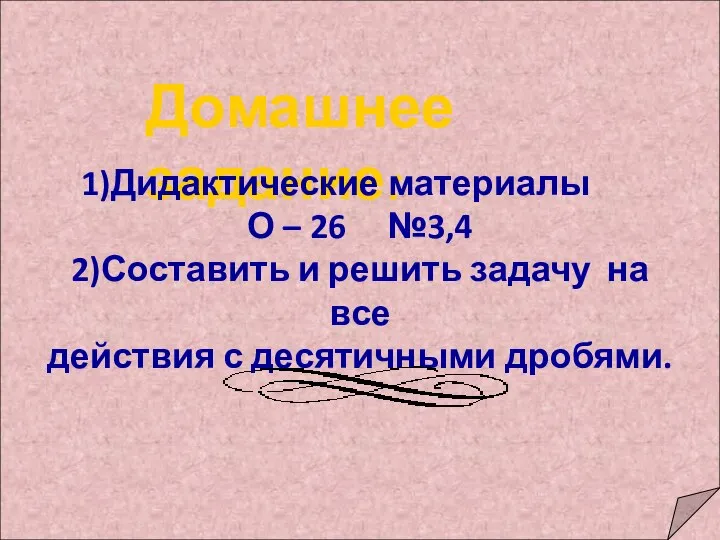 Домашнее задание: 1)Дидактические материалы О – 26 №3,4 2)Составить и решить