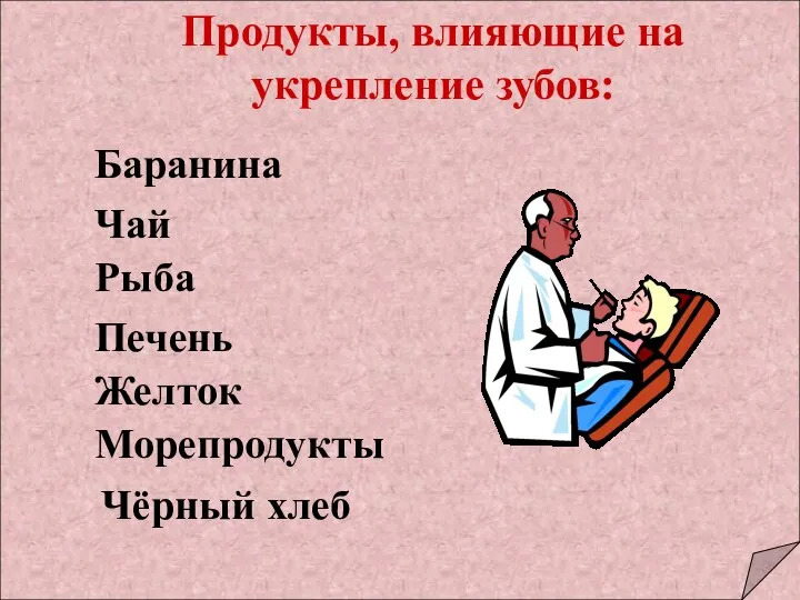 Баранина Чай Рыба Печень Желток Морепродукты Продукты, влияющие на укрепление зубов: Чёрный хлеб