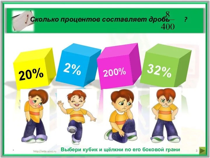 Сколько процентов составляет дробь ? * 20% 2% 200% 32% Выбери